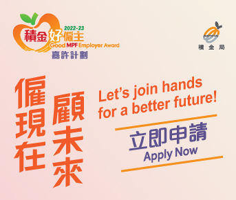 2022-2023年度「积金好雇主」嘉许计划